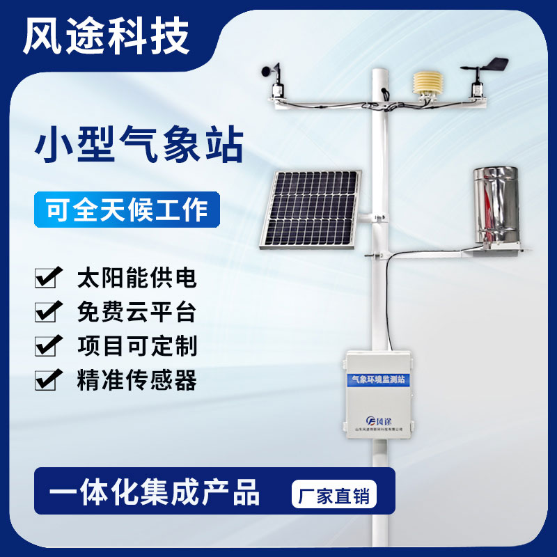 為什么要安裝社區(qū)氣象站？