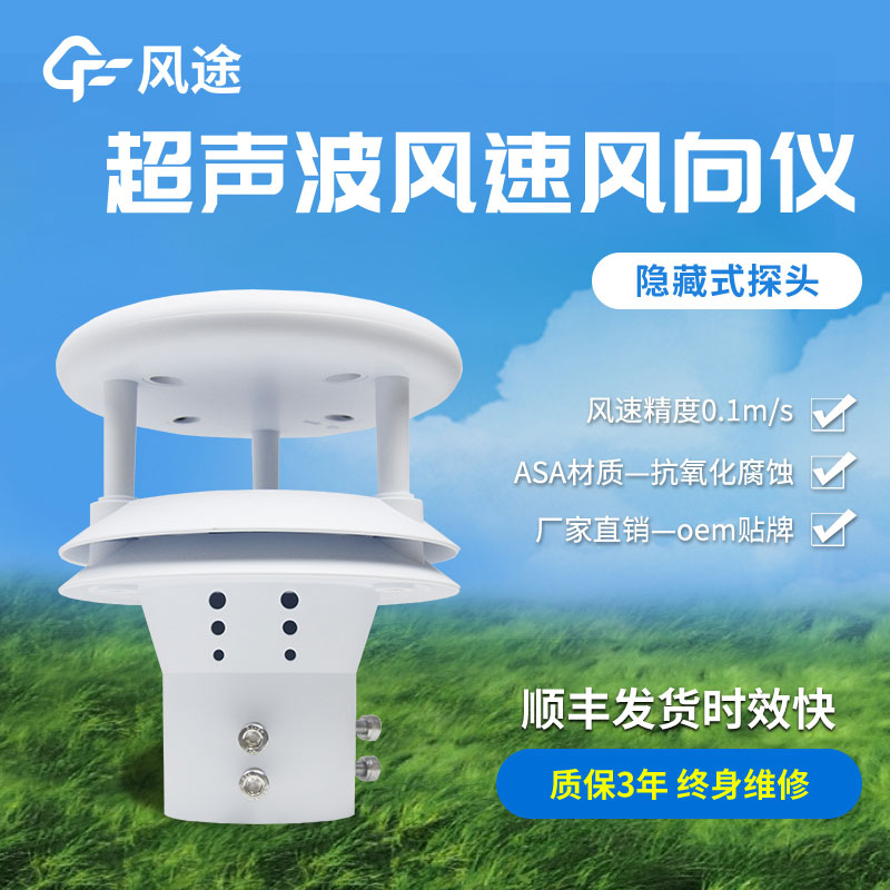 超聲波風(fēng)速風(fēng)向傳感器原理、優(yōu)勢、技術(shù)參數(shù)