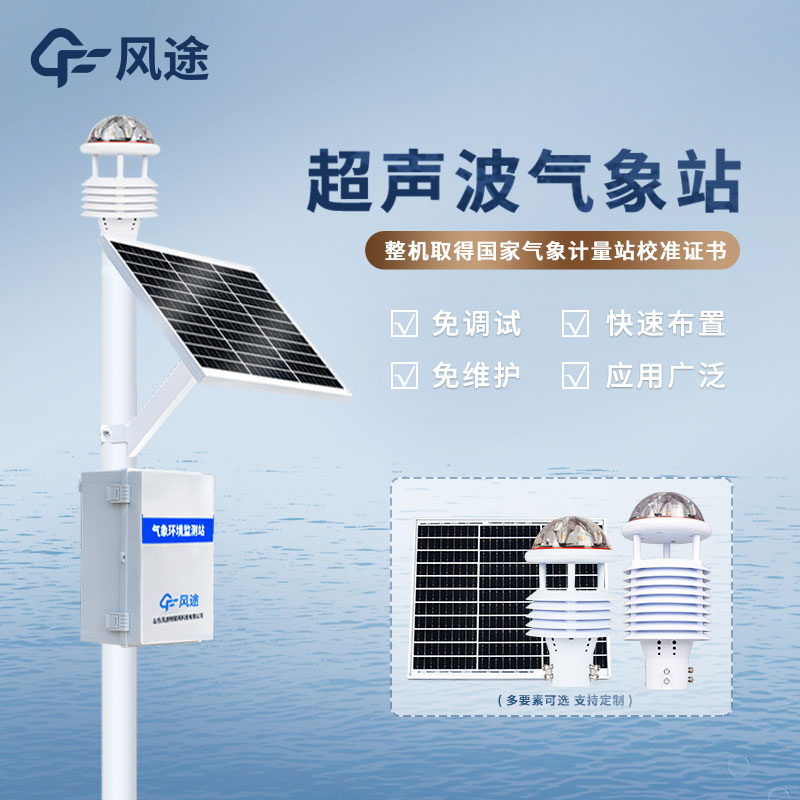 風(fēng)途科技?xì)庀蟊O(jiān)測(cè)系統(tǒng)具有什么優(yōu)勢(shì)？