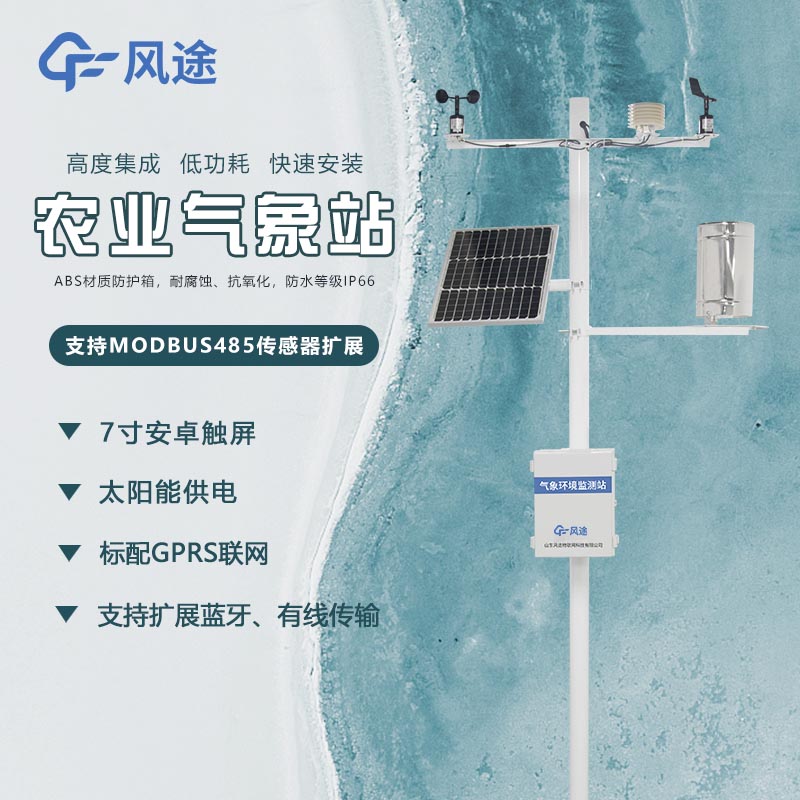 農(nóng)業(yè)氣象環(huán)境綜合監(jiān)測站