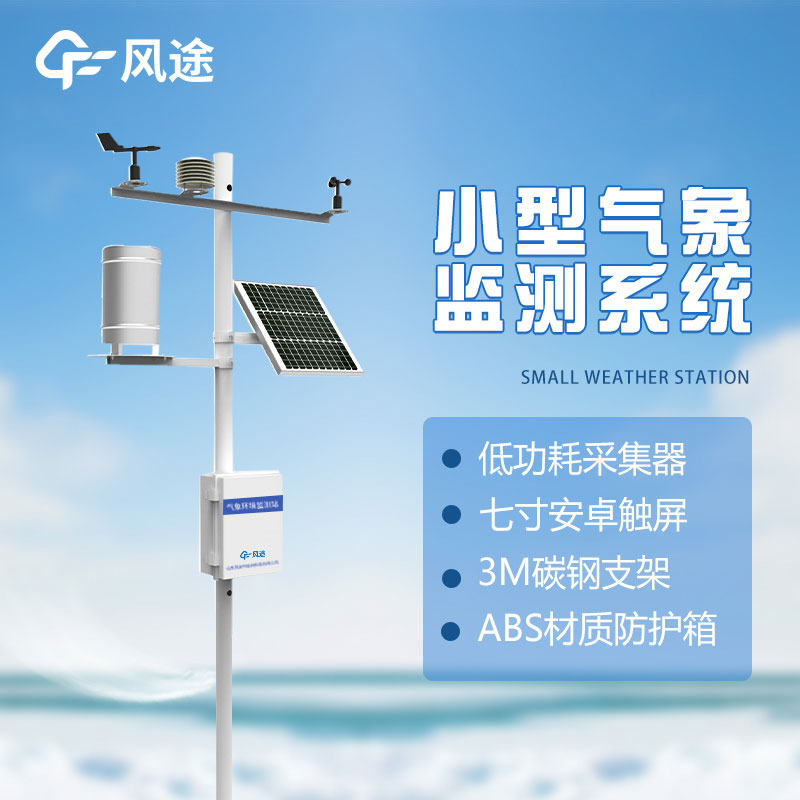 了解微型氣象站的優(yōu)勢(shì)：方便、準(zhǔn)確、實(shí)用