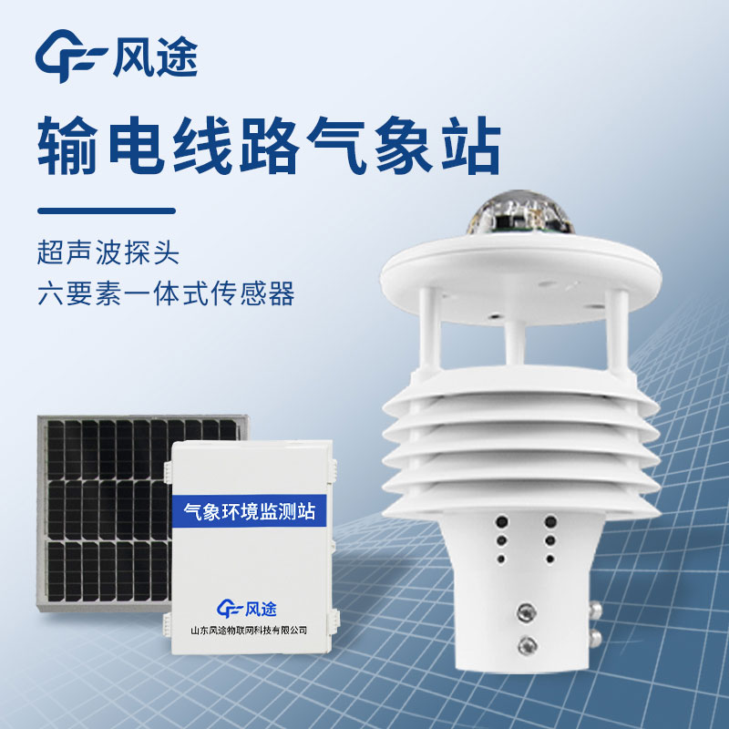 為什么需要配電線路氣象環(huán)境監(jiān)測儀？