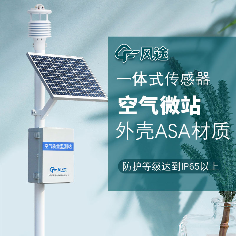 呼吸更清新，微型空氣質(zhì)量監(jiān)測(cè)站守護(hù)您的健康