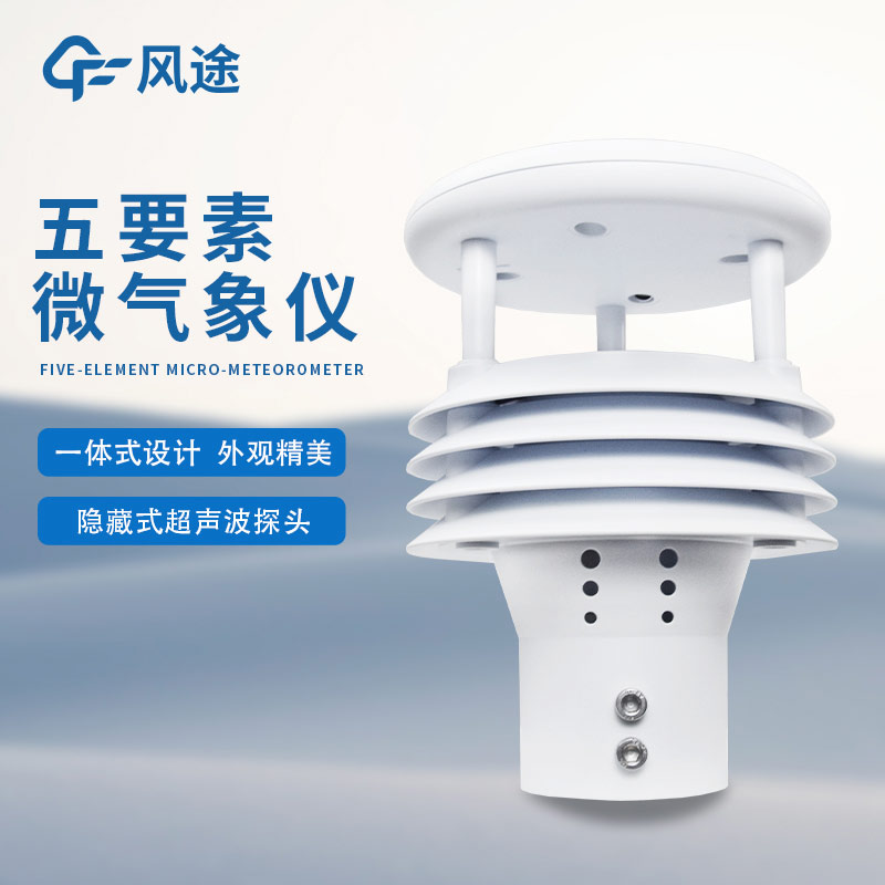 五要素氣象儀，傳感器功能強(qiáng)
